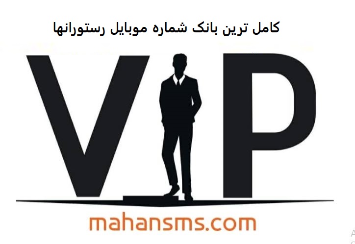 تصویر بانک شماره موبایل رستوران های کل کشور